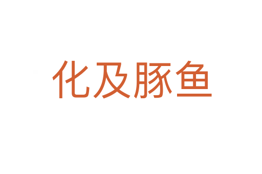 化及豚鱼