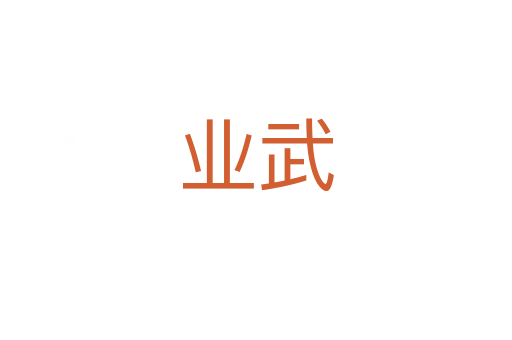 业武