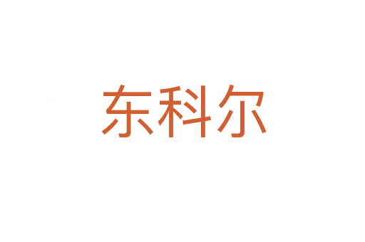东科尔
