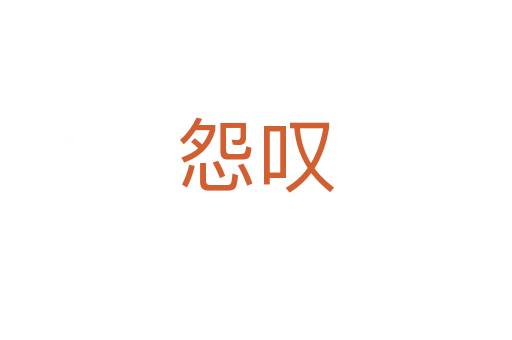 怨叹
