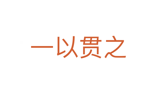 一以贯之