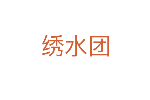 绣水团
