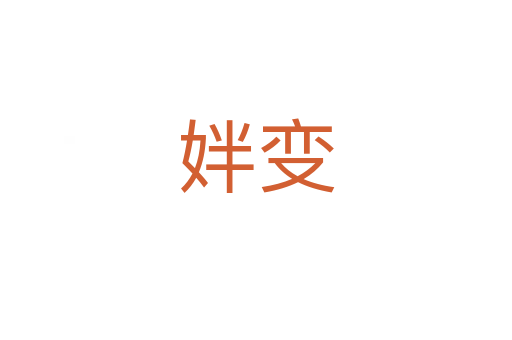 姅变