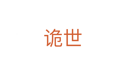 诡世