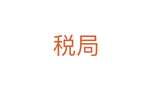 税局