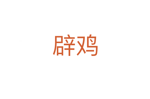 辟鸡