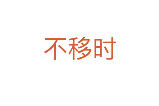 不移时