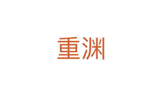 重渊