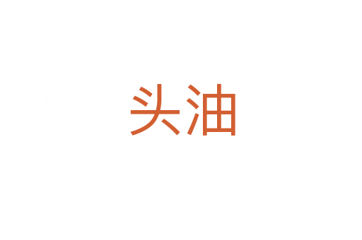头油