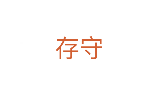 存守