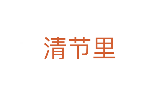 清节里