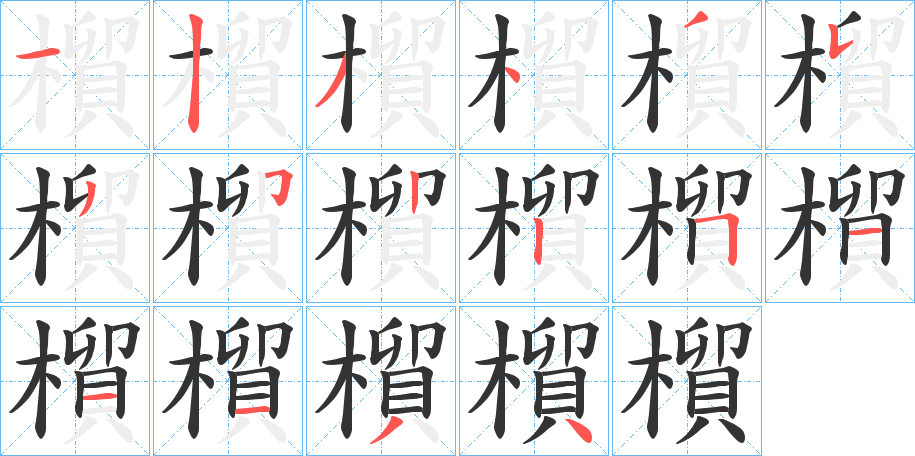 橮的笔顺分步演示