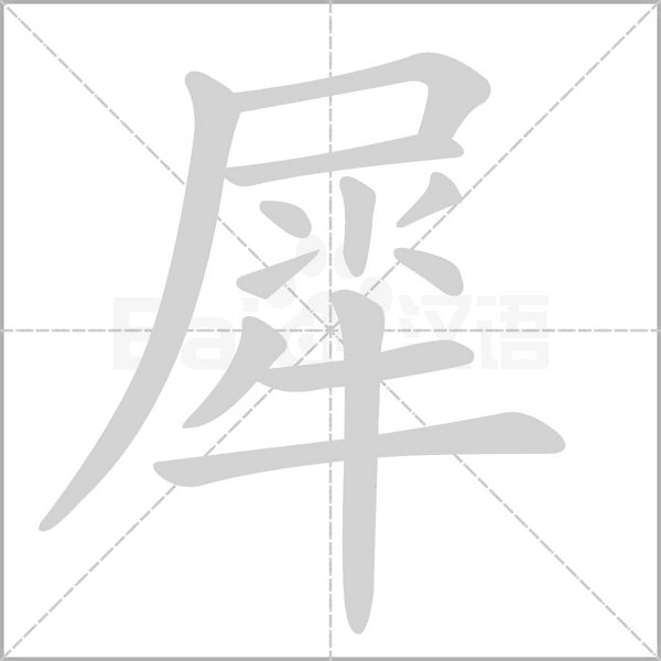 犀的笔顺动画演示