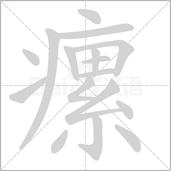 瘰的笔顺动画演示