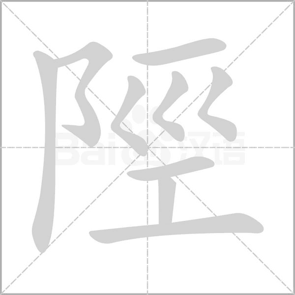 陘的笔顺动画演示